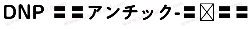 DNP 秀英アンチック字体转换